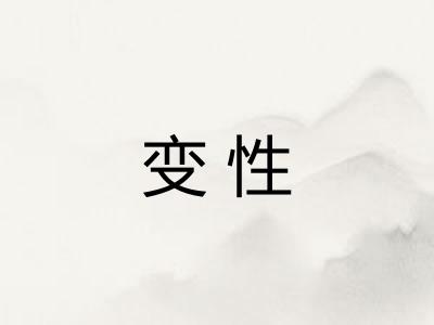 变性