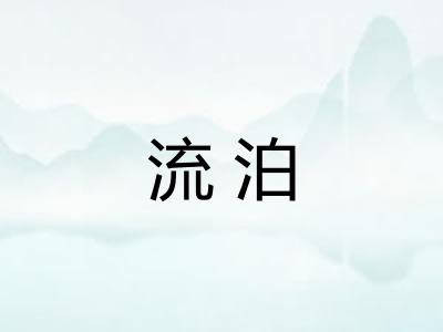 流泊