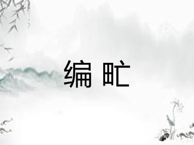 编甿