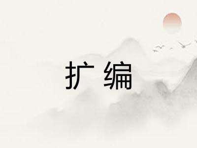 扩编