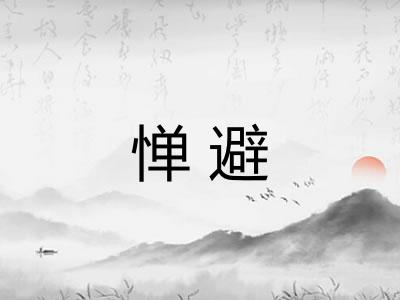 惮避