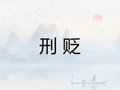 刑贬