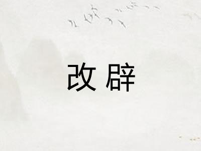改辟