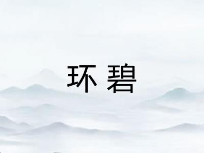 环碧