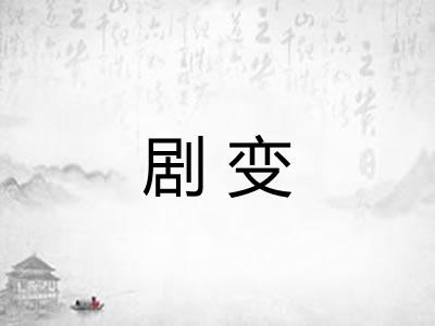 剧变