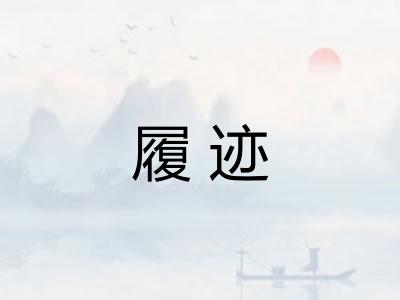 履迹 履迹