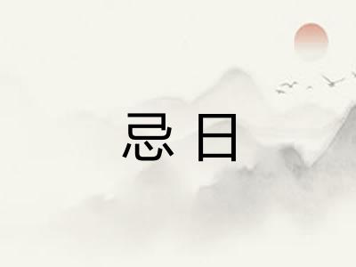 忌日