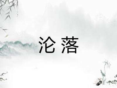 沦落