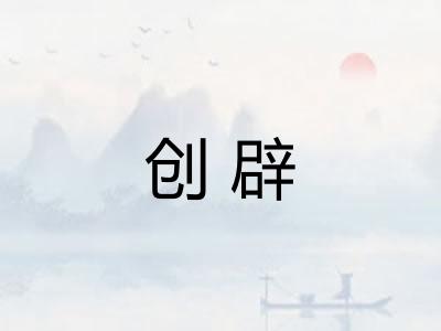 创辟