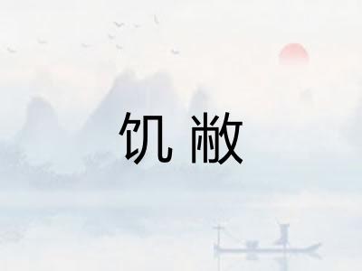 饥敝