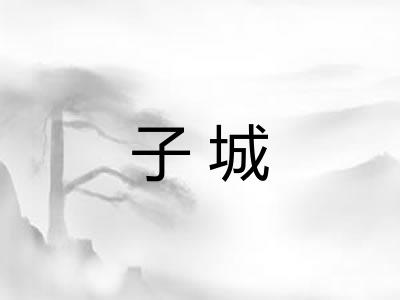 子城