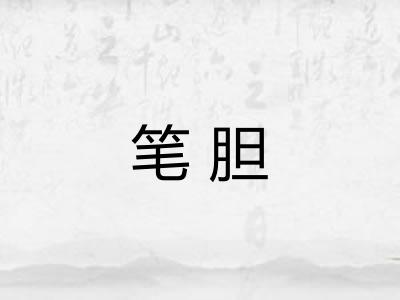 笔胆