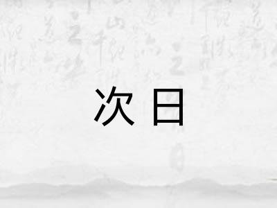 次日