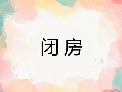 闭房