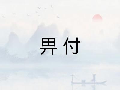 畀付