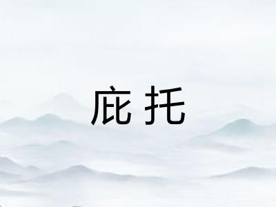 庇托
