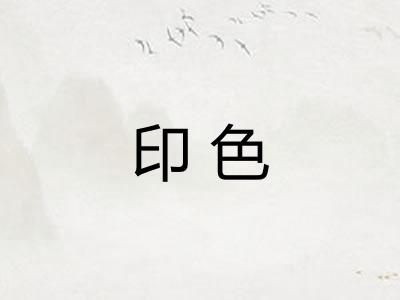 印色 印色