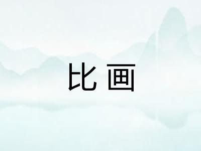 比画 比画