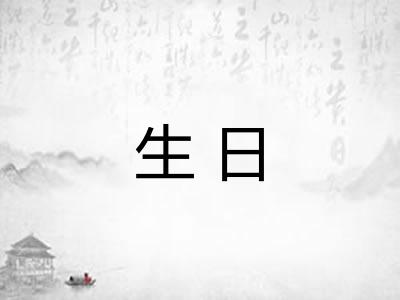 生日