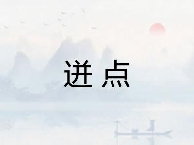 迸点