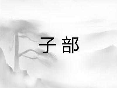 子部 子部