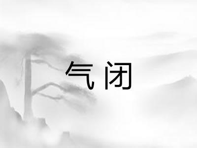 气闭