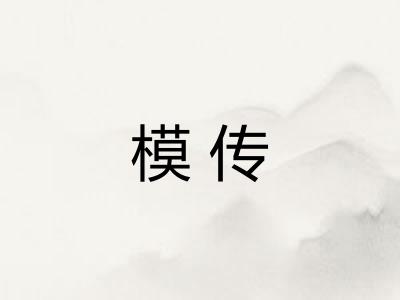 模传