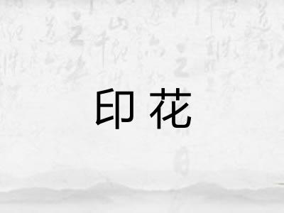 印花