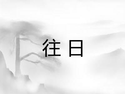 往日