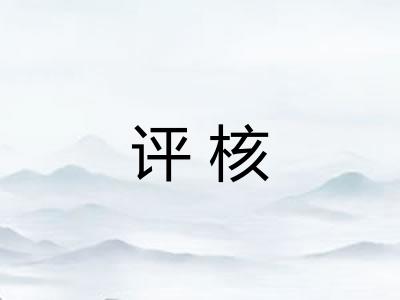 评核