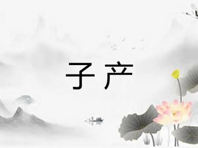 子产