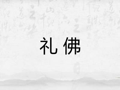 礼佛