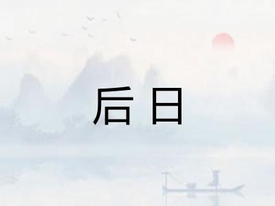 后日 后日