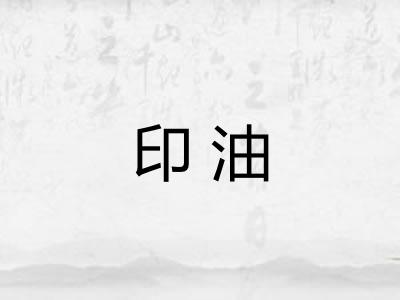 印油