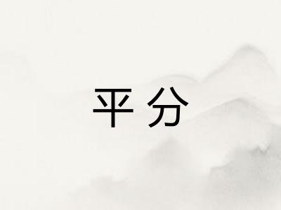平分