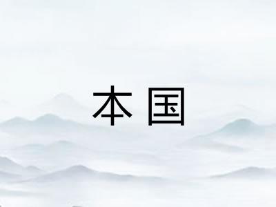 本国