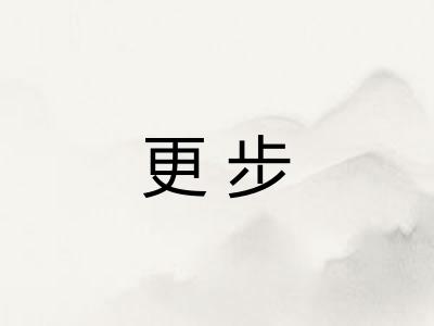 更步
