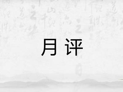 月评