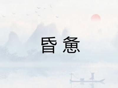 昏惫