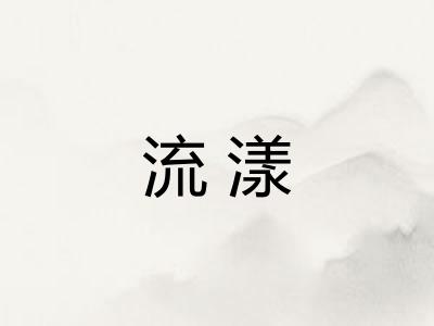 流漾