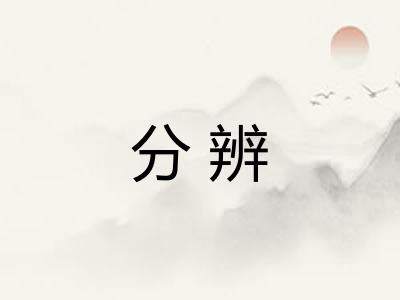分辨 分辨