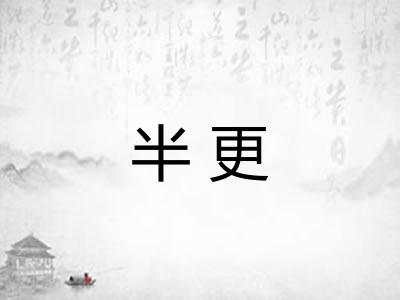 半更