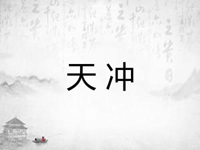 天冲