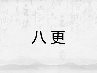 八更