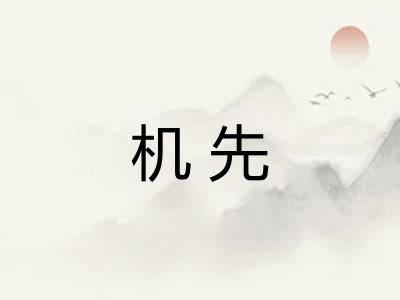 机先 机先