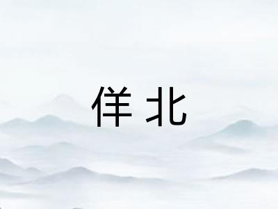 佯北