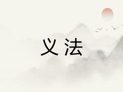 义法