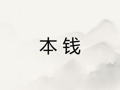 本钱