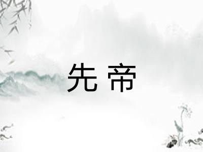 先帝