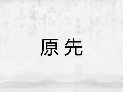 原先
